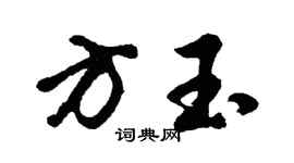 胡問遂方玉行書個性簽名怎么寫