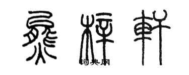 陳墨熊梓軒篆書個性簽名怎么寫