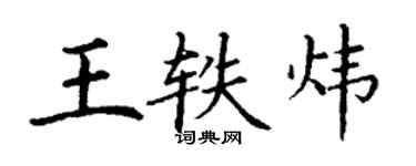 丁謙王軼煒楷書個性簽名怎么寫
