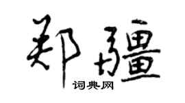 曾慶福鄭疆行書個性簽名怎么寫