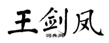 翁闓運王劍鳳楷書個性簽名怎么寫
