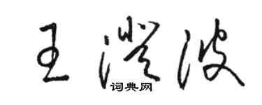 駱恆光王澄波草書個性簽名怎么寫