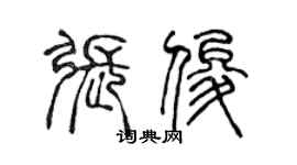 陳聲遠張俊篆書個性簽名怎么寫