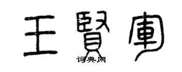 曾慶福王賢軍篆書個性簽名怎么寫