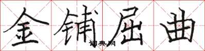 駱恆光金鋪屈曲楷書怎么寫