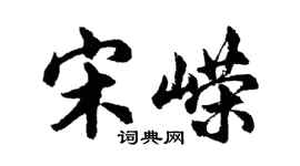 胡問遂宋嶸行書個性簽名怎么寫