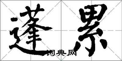 翁闓運蓬累楷書怎么寫