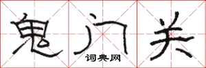 駱恆光鬼門關隸書怎么寫