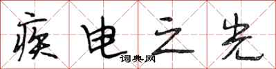 段相林疾電之光行書怎么寫