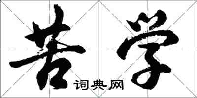 胡問遂苦學行書怎么寫