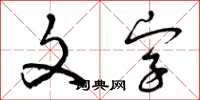 曾慶福文字草書怎么寫