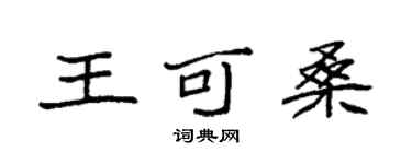 袁強王可桑楷書個性簽名怎么寫
