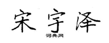 袁強宋宇澤楷書個性簽名怎么寫