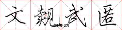 田英章文覿武匿行書怎么寫