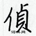 槔草書怎么寫好看_槔硬筆草書書法_槔鋼筆草書字帖
