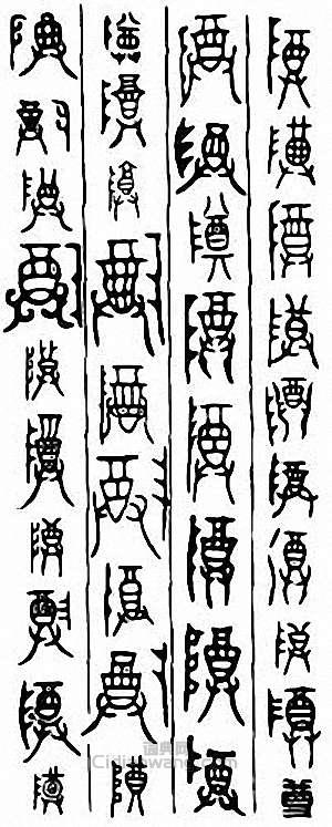 “尊”篆刻印章