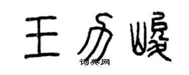 曾慶福王力峻篆書個性簽名怎么寫