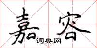 侯登峰嘉容楷書怎么寫