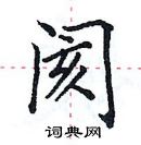 田英章寫的硬筆楷書閡