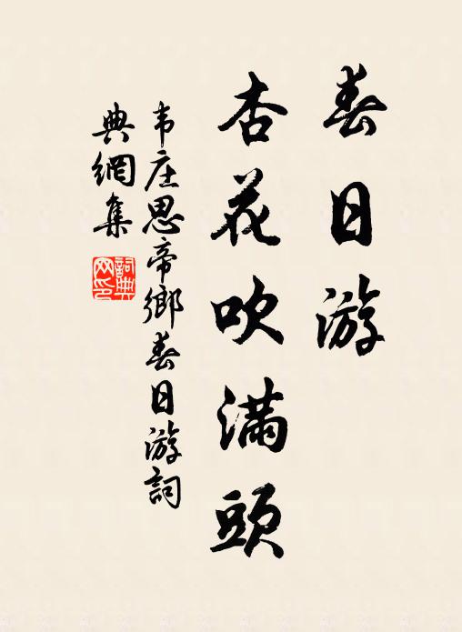 韋莊春日游,杏花吹滿頭。書法作品欣賞