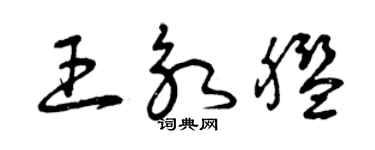 曾慶福王永艦草書個性簽名怎么寫