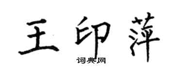 何伯昌王印萍楷書個性簽名怎么寫