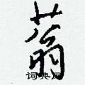 坳硬筆楷書書法字典_坳鋼筆楷書字帖