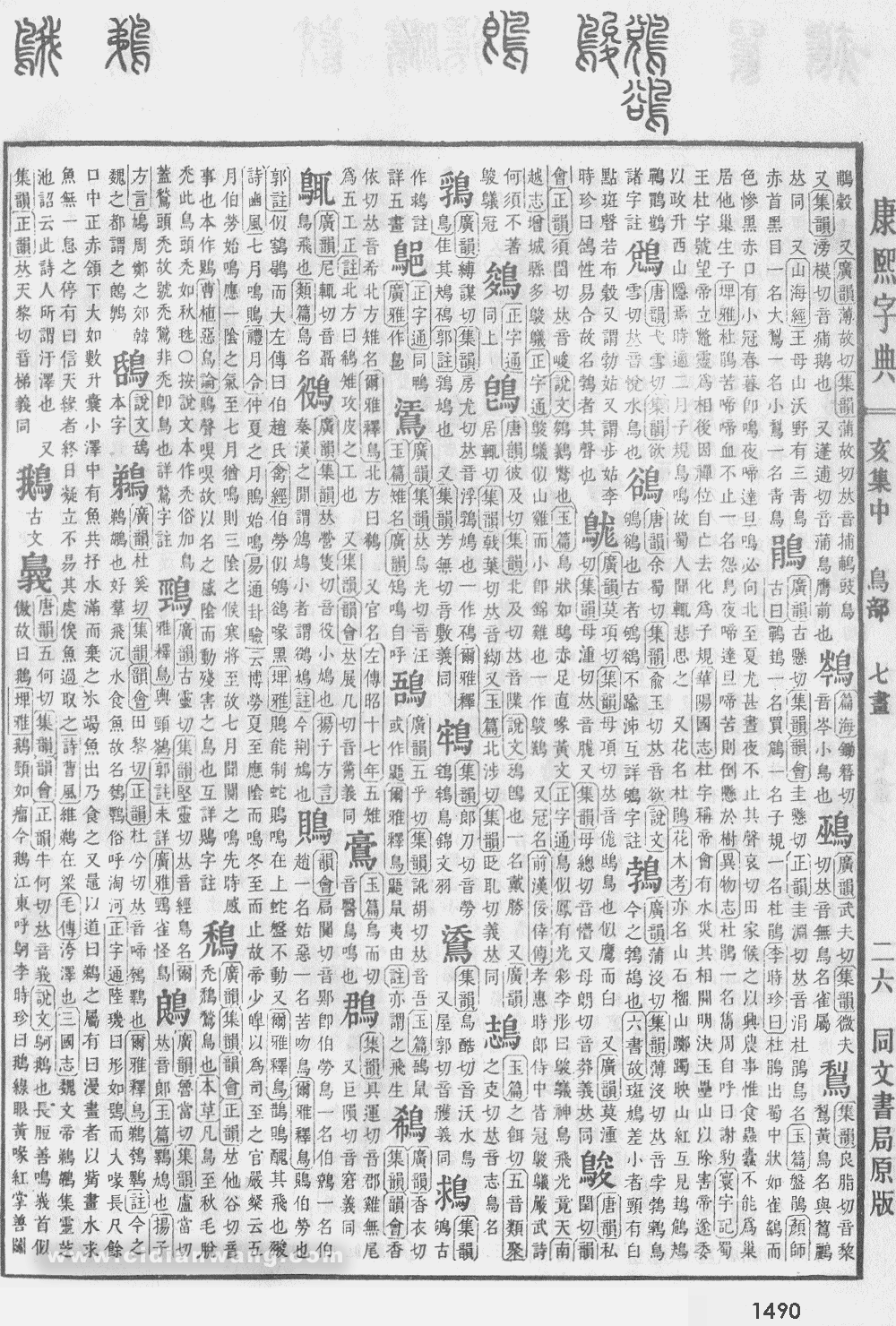 康熙字典掃描版第1490頁