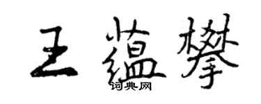 曾慶福王蘊攀行書個性簽名怎么寫