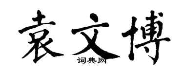翁闓運袁文博楷書個性簽名怎么寫