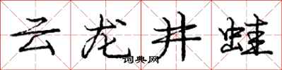 龐中華雲龍井蛙行書怎么寫