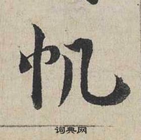 蔡襄自書詩卷中帆的寫法