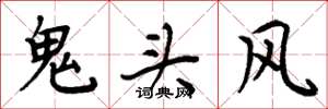 周炳元鬼頭風楷書怎么寫