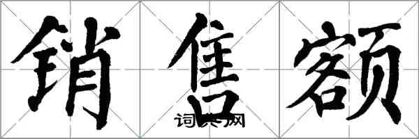 翁闓運銷售額楷書怎么寫