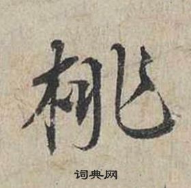 蔡襄自書詩卷中桃的寫法