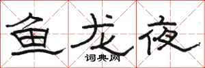 駱恆光魚龍夜隸書怎么寫