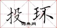 田英章投環楷書怎么寫