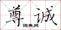 黃華生尊誠楷書怎么寫