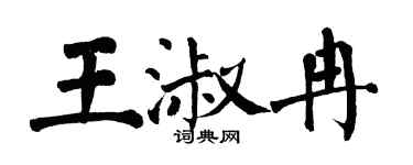翁闓運王淑冉楷書個性簽名怎么寫