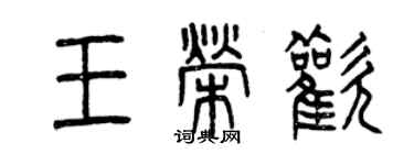 曾慶福王榮歡篆書個性簽名怎么寫