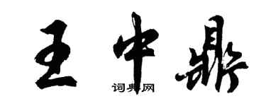 胡問遂王中鼎行書個性簽名怎么寫