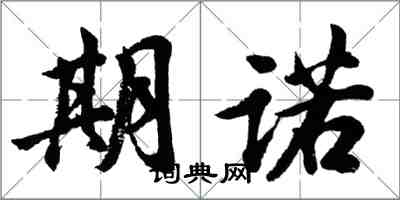 胡問遂期諾行書怎么寫