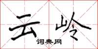 侯登峰雲嶺楷書怎么寫