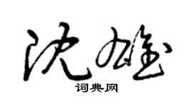 曾慶福沈雄草書個性簽名怎么寫