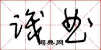 王冬齡識曲草書怎么寫