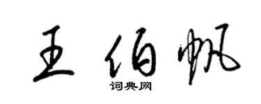 梁錦英王伯帆草書個性簽名怎么寫