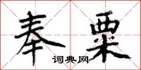 周炳元奉粟楷書怎么寫