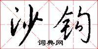 沙丸的意思_沙丸的解釋_國語詞典