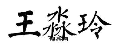 翁闓運王淼玲楷書個性簽名怎么寫