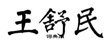 翁闓運王舒民楷書個性簽名怎么寫